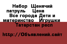 Набор “Щенячий патруль“ › Цена ­ 800 - Все города Дети и материнство » Игрушки   . Татарстан респ.
